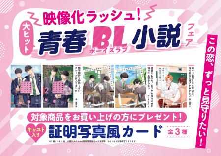 映像化ラッシュ！大人気青春BL小説フェアを実施