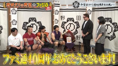 【野田クリの野望】ファミ通40周年記念！ 8月25日（火