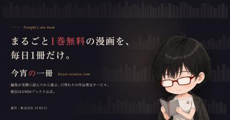 「無料で読みたい」を正規配信へ。1巻まるごと無料の