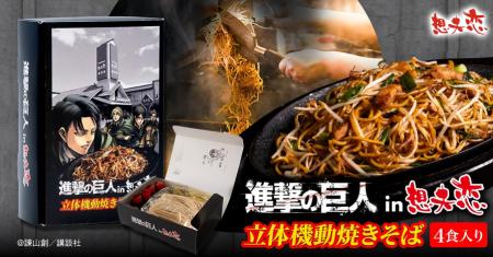 『進撃の巨人』in想夫恋コラボ商品「立体機動焼きそば 『進撃の巨人』in想夫恋コラボ商品「立体機動焼きそば