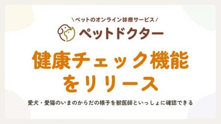 ペットのオンライン診療「ペットドクター」、獣医師と