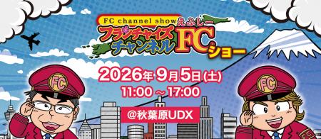 株式会社クロスワン、「FCチャンネルショー in 秋葉原 株式会社クロスワン、「FCチャンネルショー in 秋葉原