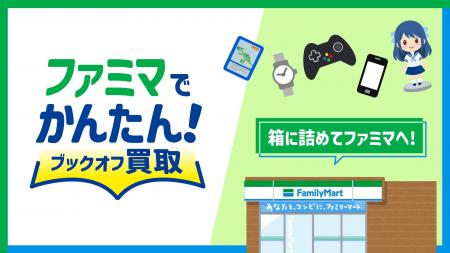 【コンビニついでのリユースを日常に】「ファミマでか 【コンビニついでのリユースを日常に】「ファミマでか