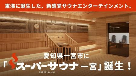 町のシンボルだったスーパー銭湯を、サウナーの理想郷