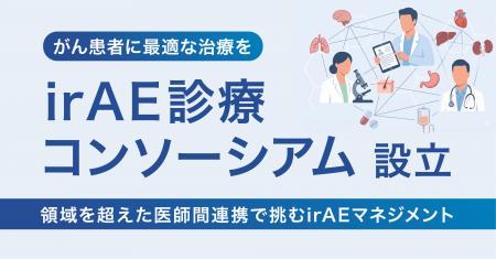 irAE診療コンソーシアム(CCi)設立のお知らせ irAE診療コンソーシアム(CCi)設立のお知らせ