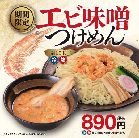 凝縮されたエビの香りと旨味が味噌豚骨に溶け込む季節