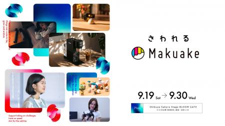 体験型ポップアップ「さわれるMakuake」を9月19日から 体験型ポップアップ「さわれるMakuake」を9月19日から