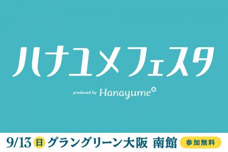 結婚式場情報サイト『Hanayume(ハナユメ)』が9月13 結婚式場情報サイト『Hanayume(ハナユメ)』が9月13