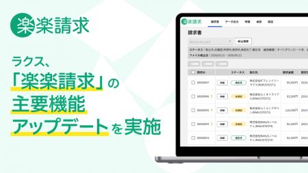 ラクス、「楽楽請求」の主要機能アップデートを実施