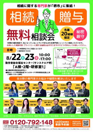 8月22日・23日、堺市で「相続・贈与 無料相談会」に参 8月22日・23日、堺市で「相続・贈与 無料相談会」に参