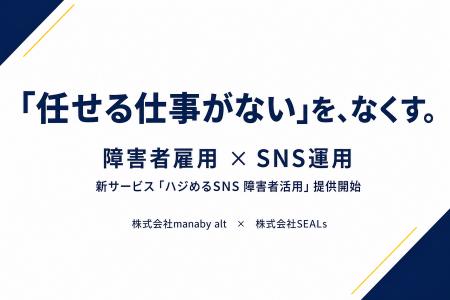 障害者雇用の課題をSNSマーケティングで解決する新サ 障害者雇用の課題をSNSマーケティングで解決する新サ