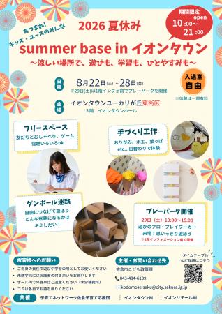 【千葉県佐倉市】イオンタウンユーカリが丘における夏