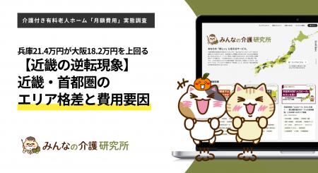 【近畿の逆転現象】介護付き有料老人ホーム月額費用、