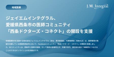 ジェイエムインテグラル、愛媛県西条市の医師コミュニ ジェイエムインテグラル、愛媛県西条市の医師コミュニ
