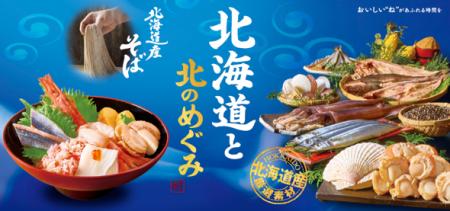和食麺処サガミ『北海道と北のめぐみ』フェア販売開始