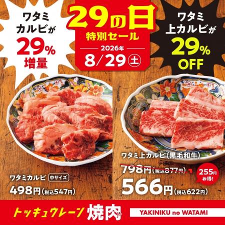 【焼肉の和民】 2大看板商品が超お得！「ワタミ上カル