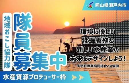 【水産資源プロデューサー】瀬戸内市地域おこし協力隊 【水産資源プロデューサー】瀬戸内市地域おこし協力隊
