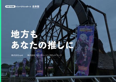 推しが、まちの関係人口に。まちスパチャプロジェクト 推しが、まちの関係人口に。まちスパチャプロジェクト