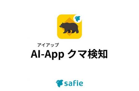 セーフィー、クマの出没を即時に通知「AI-App クマ検