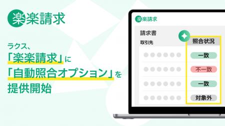 ラクス、「楽楽請求」に「自動照合オプション」を提供 ラクス、「楽楽請求」に「自動照合オプション」を提供