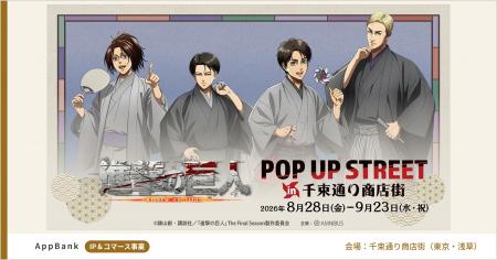 TVアニメ『進撃の巨人』POP UP STREET in 千束通り商 TVアニメ『進撃の巨人』POP UP STREET in 千束通り商