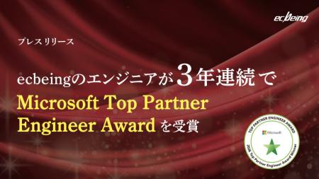 ecbeingのエンジニアが3年連続で「Microsoft Top Part ecbeingのエンジニアが3年連続で「Microsoft Top Part