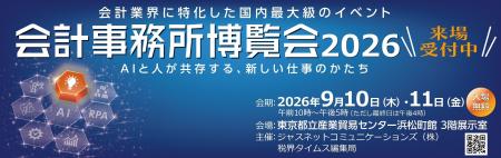 会計業界に特化した国内最大級の総合展示会「会計事務 会計業界に特化した国内最大級の総合展示会「会計事務