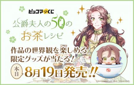 「公爵夫人の50のお茶レシピ」が『ピッコマくじ』に登 「公爵夫人の50のお茶レシピ」が『ピッコマくじ』に登