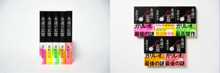 東野圭吾さん『永遠の記憶』さらに10万部大重版を決定 東野圭吾さん『永遠の記憶』さらに10万部大重版を決定