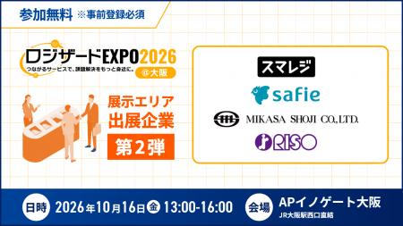 『ロジザードEXPO 2026@大阪』出展企業決定のお知ら 『ロジザードEXPO 2026@大阪』出展企業決定のお知ら