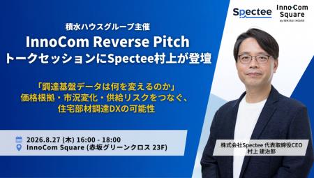 Spectee、積水ハウス イノベーション&コミュニケーシ Spectee、積水ハウス イノベーション&コミュニケーシ