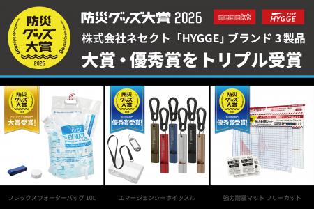 「防災グッズ大賞2026」ネセクト「HYGGE」3製品がで大 「防災グッズ大賞2026」ネセクト「HYGGE」3製品がで大