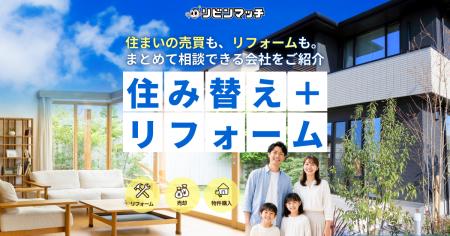 不動産売却・購入・リフォームの「ワンストップ見込客 不動産売却・購入・リフォームの「ワンストップ見込客