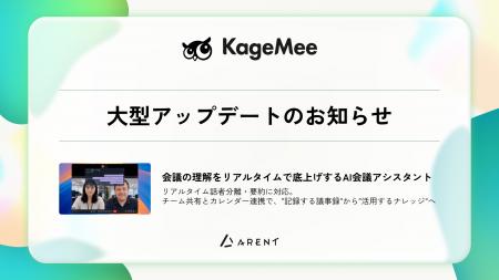 AI会議アシスタント「KageMee（カゲミー）」、12の新