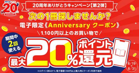 ★20周年第2弾★2回使える電子限定Anniversaryクーポン