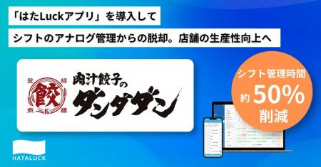【肉汁餃子のダンダダン】店舗の生産性向上を目的に「 【肉汁餃子のダンダダン】店舗の生産性向上を目的に「
