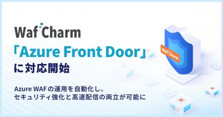 サイバーセキュリティクラウドの『WafCharm』、「Azur サイバーセキュリティクラウドの『WafCharm』、「Azur