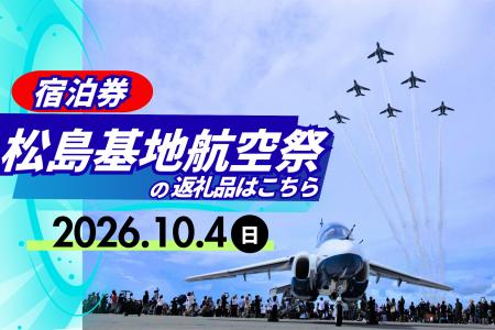 「航空ファン必見！令和8年度松島基地航空祭の宿泊券