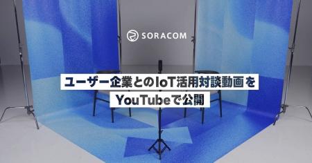 ユーザー企業とのIoT活用対談動画をYouTubeで公開 ユーザー企業とのIoT活用対談動画をYouTubeで公開