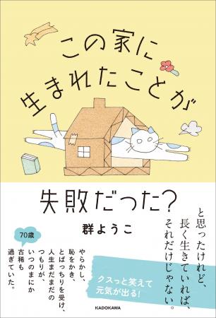 小説家・群ようこさんが綴る、家族、仕事、お金、そし
