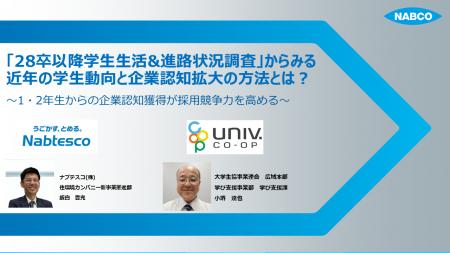 ナブテスコ(株)、学生との接点づくりと認知拡大をテー ナブテスコ(株)、学生との接点づくりと認知拡大をテー