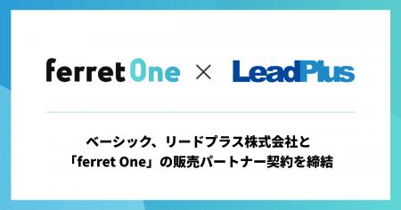 ベーシック、リードプラス株式会社と「ferret One」の ベーシック、リードプラス株式会社と「ferret One」の
