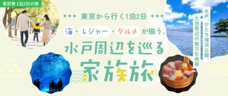 東京発1泊2日の家族旅行!海・レジャー・グルメが揃う 東京発1泊2日の家族旅行!海・レジャー・グルメが揃う