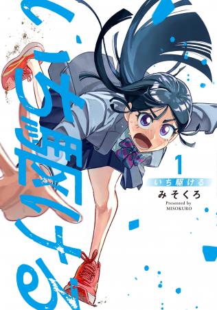 陸上少女×ポンコツ美術教師の再始動！ 『いち駆ける』