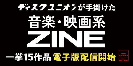 ディスクユニオンが手掛けた音楽・映画系ZINE（ジン）