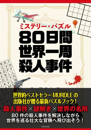 殺人事件×謎解き×世界の名所世界的ベストセラーMURDLE