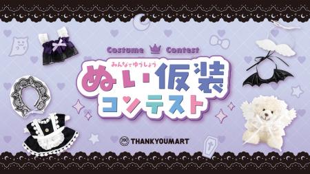 “推しぬい”とハロウィンを先取り♪『ぬい仮装コンテス