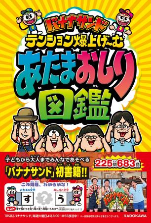 TBS系「バナナサンド」待望の書籍化！ 子どもから大人