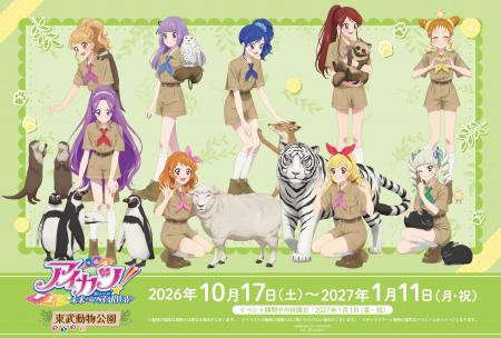 「アイカツ! 10th STORY ~未来へのSTARWAY~×東武動 「アイカツ! 10th STORY ~未来へのSTARWAY~×東武動