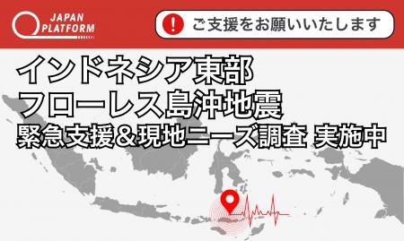 緊急支援&現地ニーズ調査を開始:インドネシア東部 緊急支援&現地ニーズ調査を開始:インドネシア東部